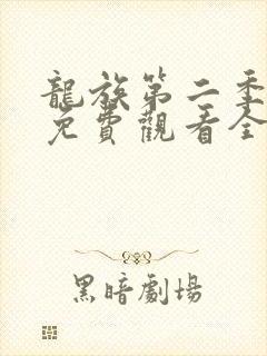 龙族第二季在线免费观看全集