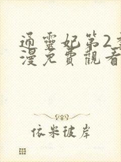 通灵妃第2季动漫免费观看