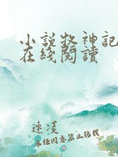 小说牧神记全文在线阅读