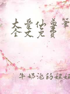大爱仙尊笔趣阁全文免费