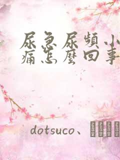 尿急尿频小便刺痛怎么回事