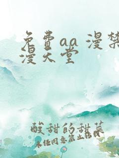 免费aa 漫禁漫天堂