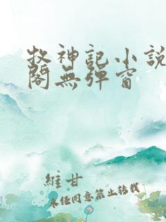 牧神记小说笔趣阁无弹窗