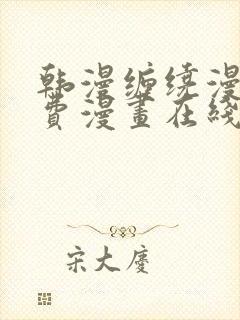 韩漫缠绕漫画免费漫画在线看