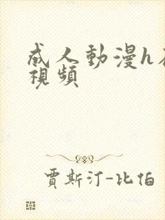 成人动漫h在线视频