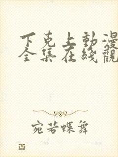 下克上动漫免费全集在线观看