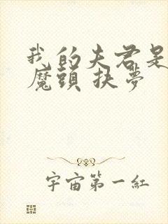 我的夫君是灭世魔头 扶梦