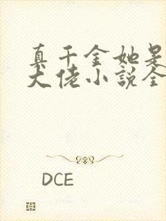 真千金她是全能大佬小说全文阅读免费