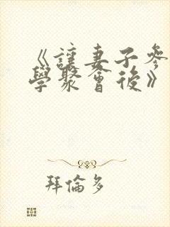 《让妻子参加同学聚会后》动漫