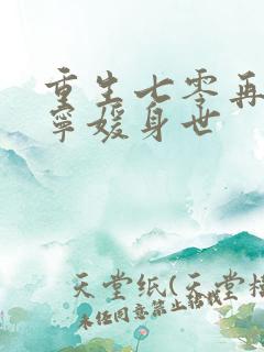 重生七零再高嫁宁媛身世