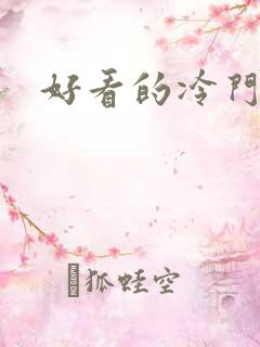 好看的冷门漫画