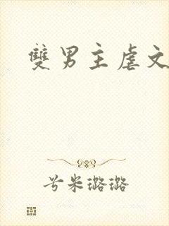 双男主虐文生子