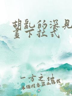 胡乱的深见君漫画下拉式