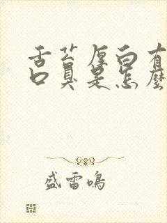 舌苔厚白有齿痕口臭是怎么回事