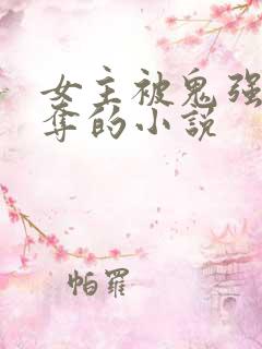 女主被鬼强取豪夺的小说