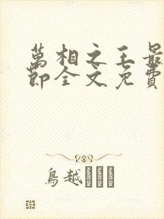 万相之王最新章节全文免费阅读小说