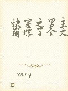 快穿之男主全都崩坏了全文免费阅读