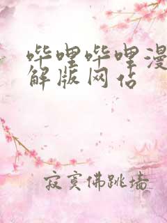 哔哩哔哩漫画破解版网站