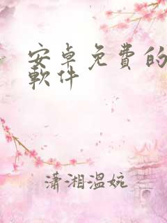 安卓免费的漫画软件