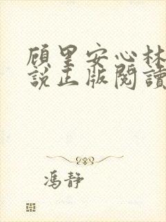 顾里安心林柔小说正版阅读