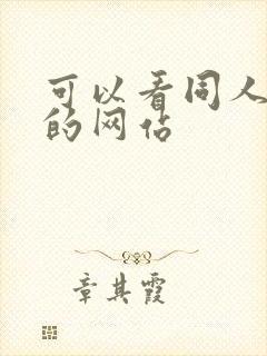 可以看同人本子的网站