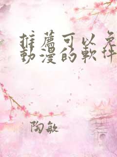 推荐可以免费看动漫的软件