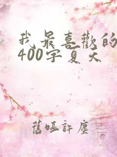 我最喜欢的季节400字夏天