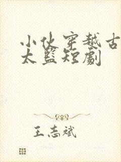 小伙穿越古代成太监短剧