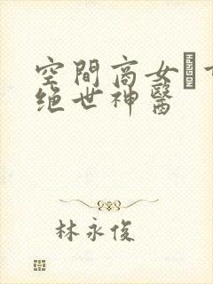 空间商女·重生绝世神医