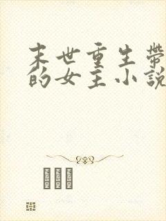 末世重生带空间的女主小说