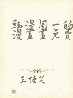 韩漫周一的救星漫画画免费读漫画