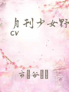 月刊少女野崎君cv