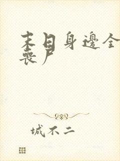 末日身边全是女丧尸