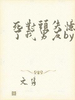 死对头失忆后成了我男友by祝麟