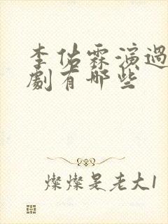 李佑霖演过的短剧有哪些