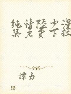 纯情陆少漫画全集免费下拉式六漫画