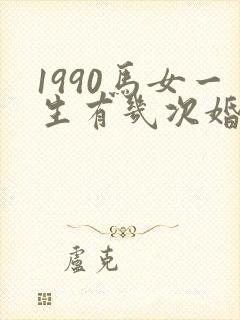 1990马女一生有几次婚姻