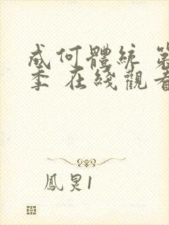 成何体统 第一季 在线观看