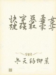 快穿恶毒女配又被强取豪夺了