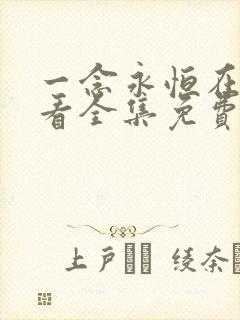 一念永恒在线观看全集免费播放,