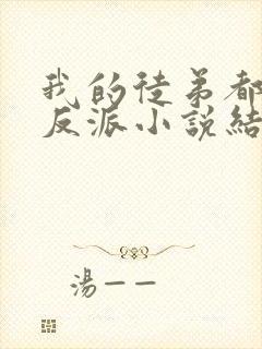 我的徒弟都是大反派小说结局