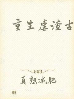 重生虐渣古言
