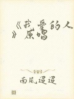 《我爱的人是你》原唱