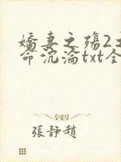 娇妻之殇2之致命沉沦txt全本小说