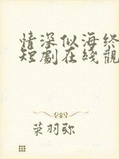 情深似海终成空短剧在线观看