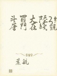 斗罗大陆2绝世唐门在线观看完整