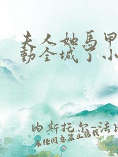 夫人她马甲又轰动全城了小说阅读