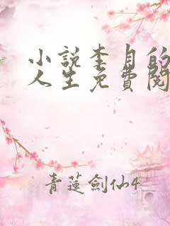 小说李月的风流人生免费阅读全文