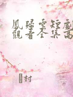 凤归云短剧免费观看全集高清版
