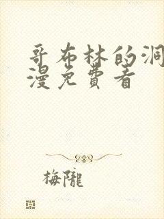 哥布林的洞窟动漫免费看